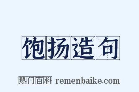 饱扬造句是什么意思的图片